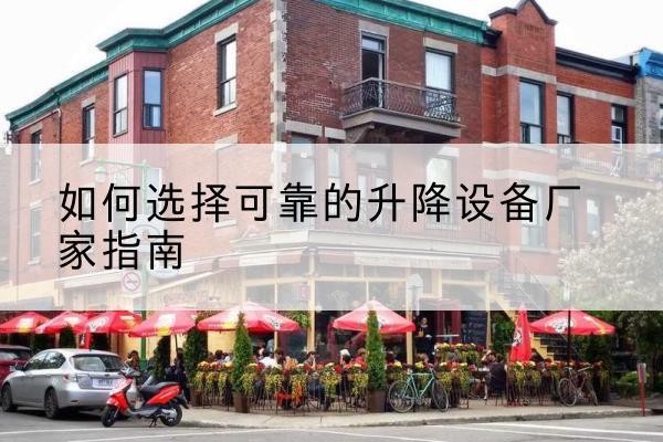 钟楼电动升降机厂家-如何选择可靠的升降设备厂家指南