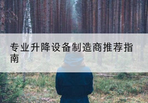 钟楼电动剪叉升降平台厂家-专业升降设备制造商推荐指南
