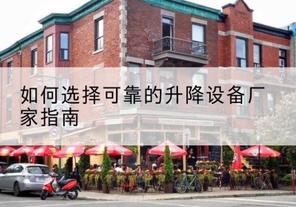 钟楼电动升降机厂家-如何选择可靠的升降设备厂家指南